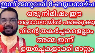 ഒരു നിമിഷം ഈ ആരാധനയിൽ പങ്കെടുക്കു നിന്റെ തകർച്ചകളെല്ലാം അമ്മ ഇന്ന് ഉയർച്ചകളാക്കി മാറ്റും