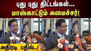 தலைவர் வழியில் தமிழ்நாடு... கெத்துகாட்டிய அமைச்சர் TRB Rajaa | Pressmeet | Tamilnadu |Investor Meet