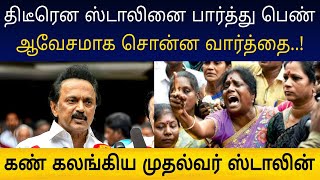 திடீரென முதல்வரை பார்த்து பெண் ஆவேசமாக சொன்ன வார்த்தை ! வைரலாகும் வீடியோ