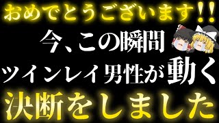 【すぐ見て！】この動画が表示された方はサイレント期間が終わりツインレイと結ばれます。【ゆっくり解説】【ゆっくりスピリチュアル】