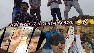 ફૂલ મોજ કરી ભાઈબંધ  સાથે 🤣😅 full moj Kari