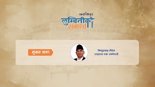 कान्तिपुर : लुम्बिनीको सामर्थ्य । मुख्य वक्ता । विष्णुप्रसाद पौडेल । उपप्रधान तथा अर्थमन्त्री