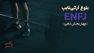 چهار بخش ذهن تیپ شخصیتی ENFJ