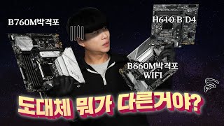 MSI H610, B660M박격포, B760M박격포 I3 I5 I7 성능 차이 비교