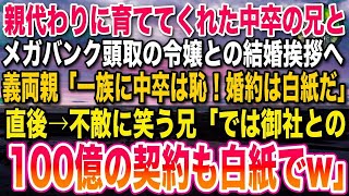 【感動する話】俺を育てるため高校中退した兄とメガバンク頭取令嬢との結婚挨拶へ。義両親「中卒の家系は一族の恥。結婚は白紙だ」不敵に笑う兄「では御社との100億の契約も白紙でw」