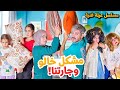 مسلسل عيلة فنية - مشكل خالو محمد وجارتنا - حلقة 6 | Ayle Faniye Family