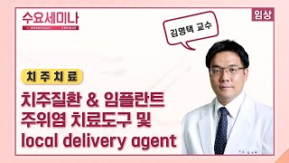 [수요세미나] 치주질환\u0026임플란트 주위염 치료의 도구 및 local delivery agent