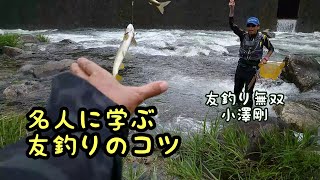 鮎釣り日本一　名人の釣りを分析する