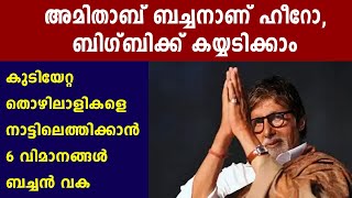 Amitabh Bachchan Arranges 6  Flights For UP Migrants Stuck In Mumbai |  Malayalam