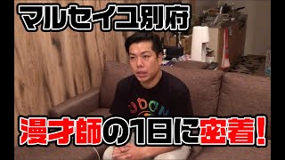 【マルセイユ】プロの漫才師の1日を大公開！①