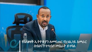 የበለፀገች ኢትዮጵያን ለመፍጠር የአገልጋይ አመራር ሰብዕናን ተላብሶ መስራት ይገባል