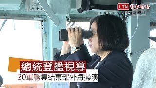 蔡英文上任後首登艦視導 我20軍艦集結東部外海操演