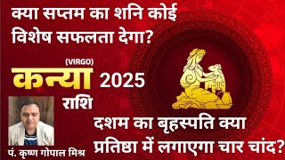 कन्या राशि 2025 का वार्षिक राशिफल।। Virgo 2025 sign Prediction by PT. Krishna Gopal Mishra