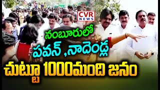 నంబూరులో పవన్ ,నాదెండ్ల..చుట్టూ 1000మంది జనం | Deputy CM Pawan Visit To Namburu | CVR News