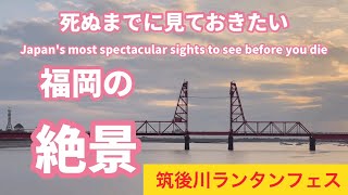 ［大川市筑後川昇開橋]川辺deルーチェ筑後川スカイランタンフェスティバル2024