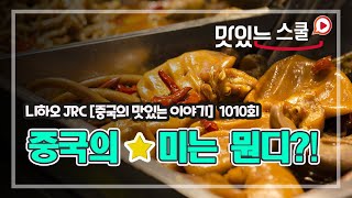 [중국어팟캐스트] 니하오JRC 1010회\