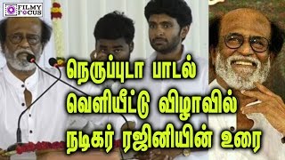 நெருப்புடா பாடல் வெளியீட்டு விழாவில் நடிகர் ரஜினியின் உரை| Rajini lecture on Neruppu da song launch