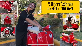 Review VESPA1964 พร้อมการใช้งาน เวสป้าคุงช็อป