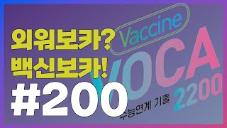 [외워보카?백신보카!] #200. 매일 5분, 나도 모르게 외워지는 영단어