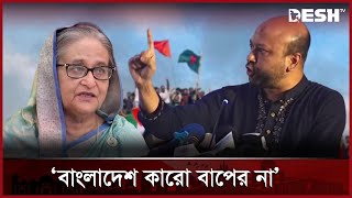 শেখ পরিবারকে বুঝিয়ে দিয়েছি বাংলাদেশ কারো বাপের না: ব্যারিস্টার ফুয়াদ | Barrister Fuaad | Desh Tv