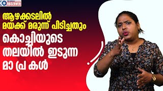 ആഴക്കടലിൽ ഇറാക്ക് കപ്പലിൽ നിന്ന്  മയക്കു മരുന്ന് പിടിച്ചാലും കൊച്ചിയെ പറയുന്ന മാധ്യമങ്ങൾ