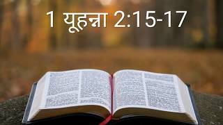 1 यूहन्ना 2:15-17 #DoNotLoveTheWorld #HindiBible #TheBiblePotion