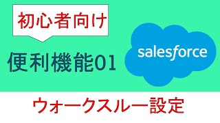 Salesforce便利機能01～ウォークスルー設定