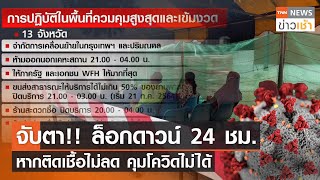 จับตา!! ล็อกดาวน์ 24 ชม. หากติดเชื้อไม่ลด คุมโควิดไม่ได้ l TNN News ข่าวเช้า วันจันทร์ที่ 19 ก.ค. 64