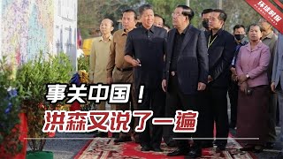 事关中国！洪森又说了一遍，谁来给柬埔寨一个答案？