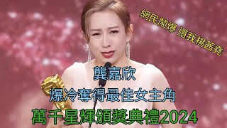 龔嘉欣 爆冷奪得最佳女主角 萬千新規頒獎典禮2024