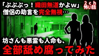 【2ch怖い話】僧侶を小馬鹿にして完全無視。坊さんも悪霊も人命も、全部舐め腐ってみた結果【ゆっくり】