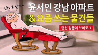 랜선 집들이 브이로그