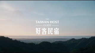 好客民宿 Taiwan Host｜精華版 3mins Highlight