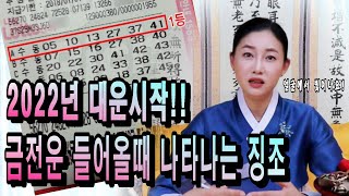 [2022년 임인년 대운이나 금전운 들어올때 나타나는 징조!] [소름돋는 신점으로 용한점집] [사업운, 금전운 ,재물운,문서운,삼재] [자영암 선화보살]