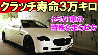 クラッチ壊れたら８０万円。長持ちさせる運転方法がこれだ。　クアトロポルテ デュオセレクト