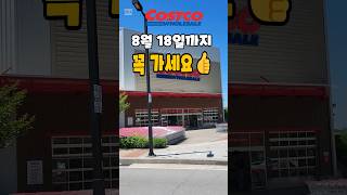 코스트코 8월 18일까지 꼭 가세요! #costco #코스트코추천템 #코스트코할인정보 #코스트코쇼핑