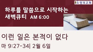 2월6일 하루를 말씀으로 시작하는 새벽기도 | 이런 일은 본적이 없다 | 마태복음 9:27-34 우병선 목사