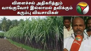 விளைச்சல் அதிகரித்தும் வாங்குவோர் இல்லாமல் தவிக்கும் கரும்பு விவசாயிகள்