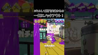 【スプラ3】3キルして関門突破からの一気にノックアウト(かくれんぼ版)#スプラ3 #スプラトゥーン3 #shorts #short