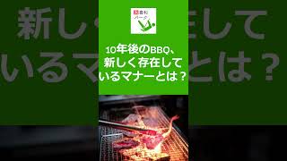 【大喜利パーク】10年後のBBQ、新しく存在しているマナーとは？ #Shorts #大喜利 #Shorts #大喜利