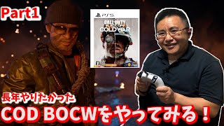 【COD BOCW】長年やりたかったCOD BOCWがプレイステーションPlusで無料なのでやってみる！Part1