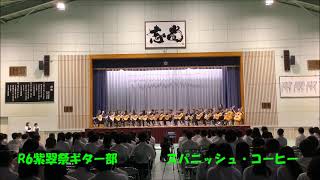 R6富士宮西高校紫翠祭　ギター部～スパニッシュ・コーヒー～