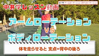 【中井学】アーム派とボディ派で意識すべきポイントの違いと取り込むべき練習【ゴルフスイング】