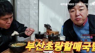 부산초량할매국밥#live#노숙자feat또바기tv#돼지국밥먹방#