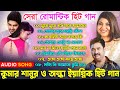 সুপারহিট রোমান্টিক গান - কুমার শানু ও অলকা ইয়াগনিক | Kumar Sanu & Alka Yagnik | Bangla Romantic Song