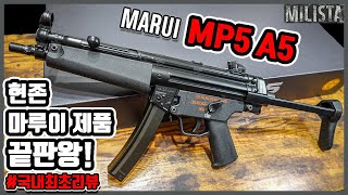 나왔다...! 마루이의 모든 기술의 집약체! 마루이 차세대 전동건 MP5A5 리뷰 #국내최초리뷰