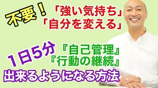 「強い気持ち」や「自分を変える」がいらない 『自己管理』『行動の継続』ができるようになる方法【週末起業、副業経営、ビジネス ライフスタイル最適化のコツ】ビジネスコーチたかぎけんじ