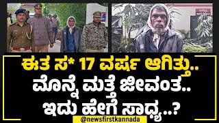 Nathuni Pal : ಈತ ಸ* 17 ವರ್ಷ ಆಗಿತ್ತು.. ಮೊನ್ನೆ ಮತ್ತೆ ಜೀವಂತ.. ಇದು ಹೇಗೆ ಸಾಧ್ಯ? | Bihar |NewsFirstSpecial