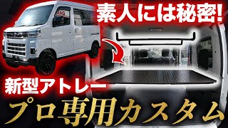 【職人必見！】積載量2倍、耐荷重〇〇kgのカスタムパーツで新型アトレーを改造！