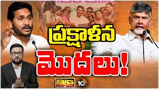 Big Bang Debate On Welfare Schemes Names Changed In AP | పథకాల పేరు మార్పు.. త్వరలో విచారణ | 10TV